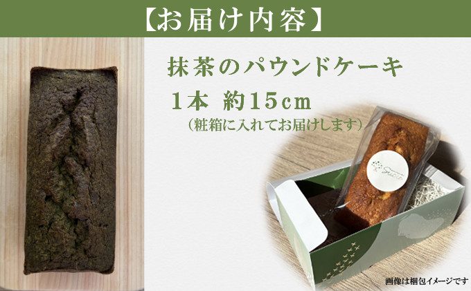 【ふるさと納税】 抹茶パウンドケーキ 高知県室戸市 Sucre(スクレ) 無添加 手作り 抹茶ケーキ 和スイーツ 洋菓子 焼き菓子 ほろ苦い 上品 スイーツ ご当地スイーツ ギフト 贈答 プレゼント ご褒美 内祝い 誕生日 お中元 お歳暮 母の日 父の日 敬老の日 冷蔵 送料無料