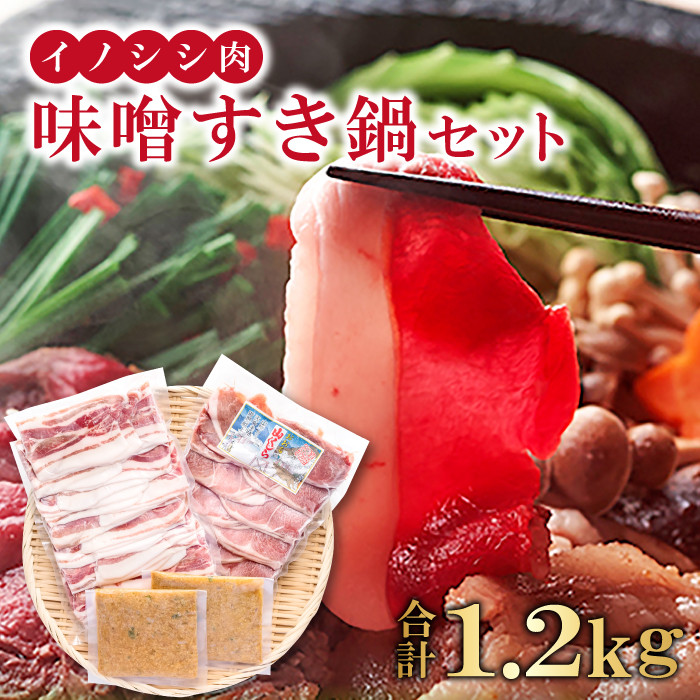 イノシシ肉 味噌すき鍋セット 約1.2kg【冬猪肉 バラ 500g 夏猪肉 モモ 500g 鍋の味噌 100g 2パック 肉 猪肉 いのしし肉 イノシシ肉 しし肉 鍋 すき鍋 味噌 みそ ミソ ジビエ鍋 ぼたん鍋 冷凍 真空パック】