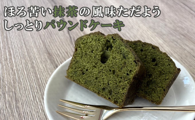 【ふるさと納税】 抹茶パウンドケーキ 高知県室戸市 Sucre(スクレ) 無添加 手作り 抹茶ケーキ 和スイーツ 洋菓子 焼き菓子 ほろ苦い 上品 スイーツ ご当地スイーツ ギフト 贈答 プレゼント ご褒美 内祝い 誕生日 お中元 お歳暮 母の日 父の日 敬老の日 冷蔵 送料無料