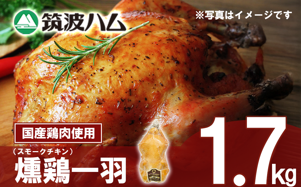 燻鶏一羽 1700g │ 鶏肉 スモークチキン チキン 燻製 スモーク 1羽 クリスマス パーティー 筑波ハム 茨城県 つくば市