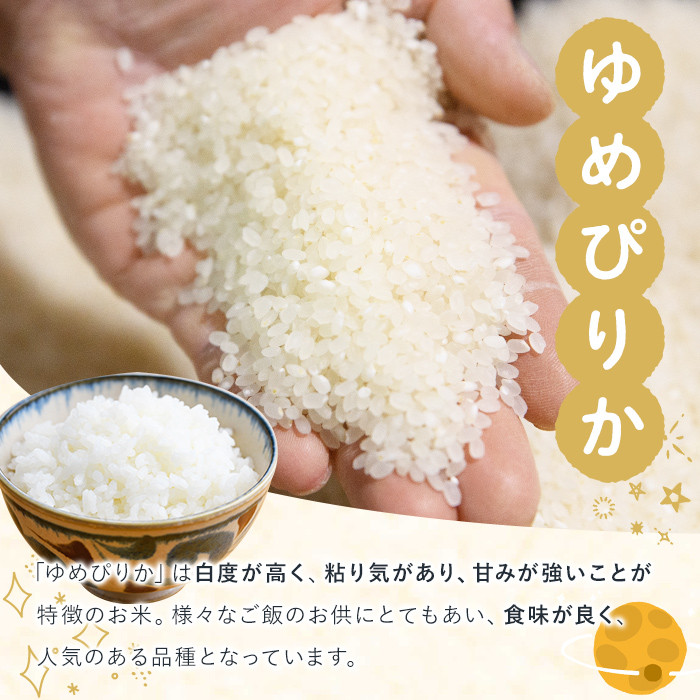 《定期便9回・令和8年産先行予約!》北海道 士別市産 満月農園 ゆめぴりか ( 10kg×9回・計90kg ) 【2026年11月以降発送】米 お米 定期便 北海道米 北海道産 ゆめぴりか 5kg 10kg 90kg 白米 ごはん コメ こめ 満月米 【満月農園】【F7057-2611】