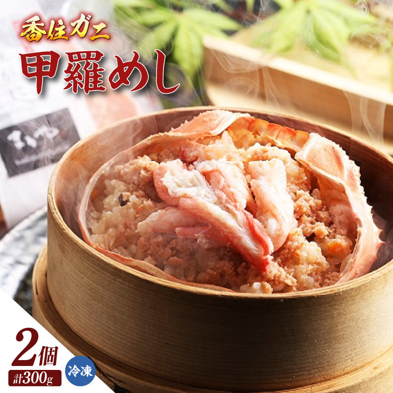 【香住ガニ甲羅めし150g×2 冷凍】香住ガニ バイ貝 甲羅めし 豪華 かに飯 ごはん 炊き込みご飯 素 ご飯 夕飯 香美町 香住 香住ガニ かに カニ 蟹 紅ズワイガニ 紅ずわいがに 紅 おすすめ 返礼品 兵庫県 香住漁港 山陰 国産  マルヤ水産 8000円 11-23