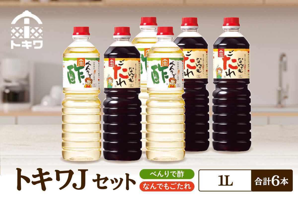 【トキワ Jセット 1L×6本 べんりで酢1L×3本 なんでもごたれ1L×3本】 べんりで酢 お酢 酢の物 寿司飯 甘辛料理の味付け 煮物 肉じゃが きんぴらごぼう すき焼き 照り焼き 大人気 香美町 香住 兵庫県 トキワ 27000円 16-22