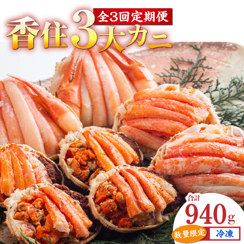【香住3大カニの甲羅盛り・定期便(全3回) 冷凍】 カニの本場 日本海 香住 漁港 国産 蟹 かに カニ 香住ガニ 松葉がに セコガニ 紅 べに ずわいがに ベニ ズワイガニ 松葉ガニ せこがに せいこがに セイコガニ 甲羅盛り 定期便 お取り寄せ グルメ 贈答 贈り物 ギフト プレゼント お祝い マルヤ水産 KMG KRM KKH 11-31