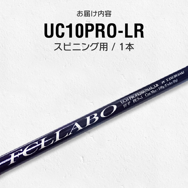 釣竿(UC10ProLR)_FCLLABO UC10ProLR ロッド 釣竿 10ft 約321g 2ピース 推奨ライン PE4 ~ 5号 青物 青物釣り 青物竿 操作性 軽い 軽量 使いやすい 釣り竿 釣具 釣り具 フィッシング お取り寄せ 福岡県 久留米市 送料無料_Qx061