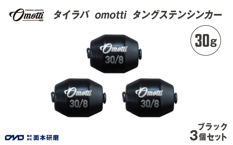 タイラバ omotti タングステンシンカー 30g 3個セット (ブラック) - 自由自在にカスタマイズできる組み替え式シンカー