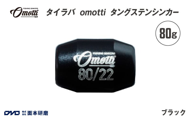 タイラバ omotti タングステンシンカー 80g(ブラック) - 自由自在にカスタマイズできる組み替え式シンカー