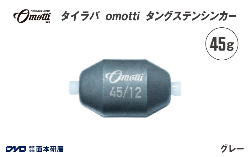タイラバ omotti タングステンシンカー 45g(グレー) - 自由自在にカスタマイズできる組み替え式シンカー