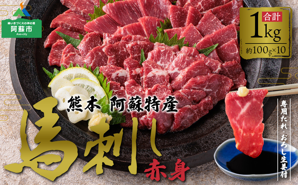 【馬刺し 赤身1kg(たれ・おろし生姜付き） ver.3】100g×10パック 赤身馬刺し 専用タレ付き 薬味付き 小分け 2～3人前 4～6人前 小分け 馬刺し ブロック 冷凍 馬刺し 馬肉 小分け タレ付き 馬刺し お肉 熊本名物 上質 馬刺し 新鮮 馬肉 お取り寄せ お祝い 馬刺し おつまみ  生食用 晩酌 刺身 馬刺し プレゼント 特産品 熊本県 阿蘇市
