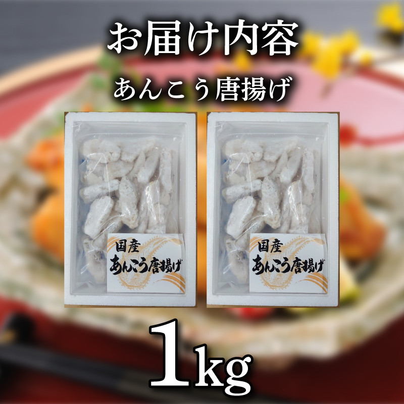 あんこう 唐揚げ 1㎏ 冷凍 惣菜 唐揚げ アンコウ 鮟鱇 から揚げ からあげ ご飯のお供 蟹屋  KNY-A03 下関 山口