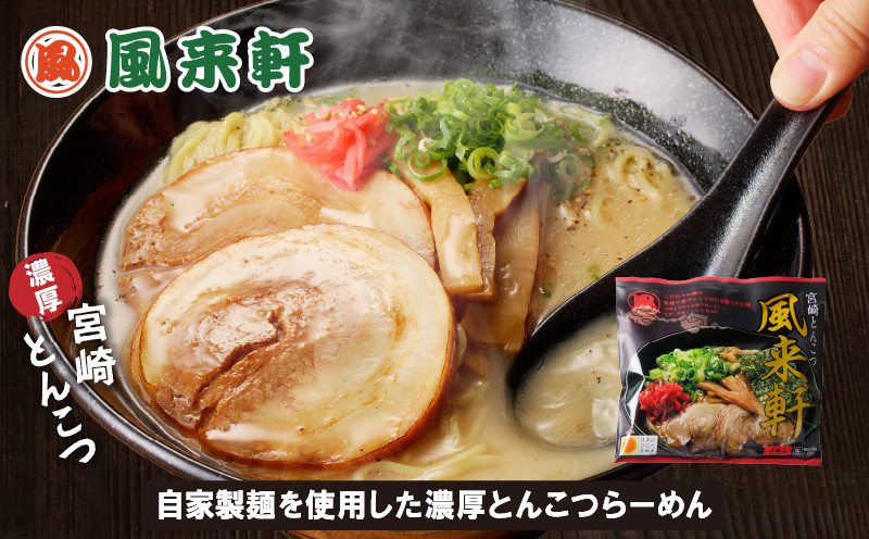 宮崎とんこつ風来軒(常温生麺)2食入×4袋_M285-001