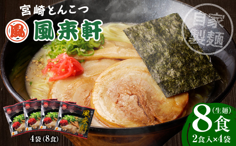 宮崎とんこつ風来軒(常温生麺)2食入×4袋_M285-001