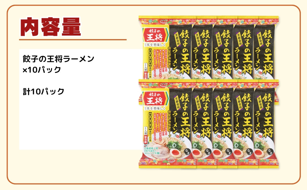 【餃子の王将】公式餃子の王将ラーメン 本格生麺 醤油豚骨が楽しめる餃子の王将ラーメン10パックセット | 10食 ラーメン 生麺 なま麺 醤油 しょうゆ 豚骨 とんこつ 冷蔵 おすすめ オススメ 人気 餃子 簡単 調理 リピート リピーター お店 再現 東松山市 埼玉県
