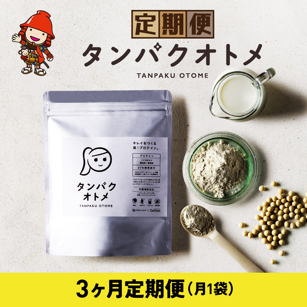 【3ヶ月定期便】プロテイン タンパクオトメ 3ヵ月定期便A | プロテイン ソイプロテイン ホエイプロテイン 女性 プロテイン 美容 プロテイン プロテインシェイカー プロテイン サプリメント 定期 定期便 タマチャンショップ 大分県 中津市