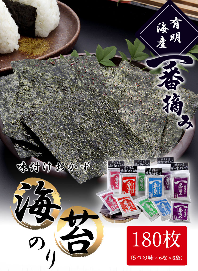 有明海産一番摘み「味付けおかず海苔6袋入詰合セット」(5つの味、180枚) 福岡有明のり 株式会社有明海苔 《30日以内に出荷予定(土日祝除く)》鞍手郡