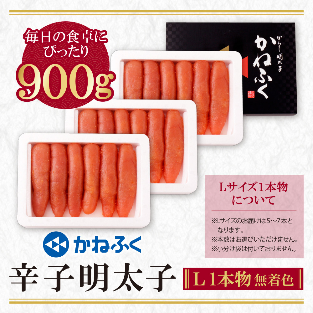 Y01-09 かねふく 辛子明太子(Lサイズ・1本物・無着色)900g 海鮮 魚介 明太子 明太 めんたいこ 福岡 人気 辛子明太子 無着色 人気 おすすめ 贈答 ランキング リピート ★レビューキャンペーン開催★