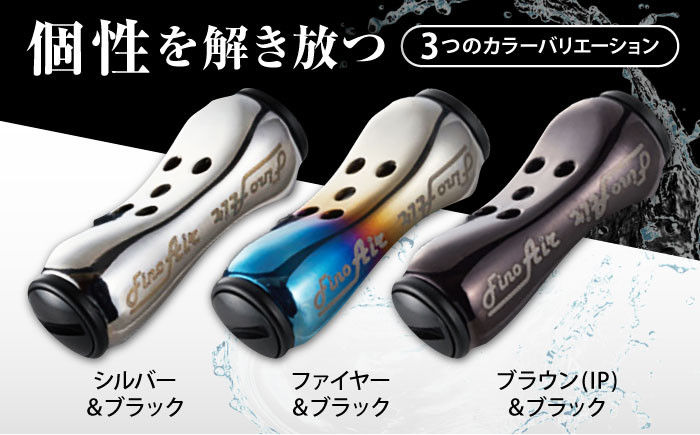 【ブラウン(IP)＆ブラック】LIVRE Fino Air（1個）ブラウン（IP）×ブラック 亀山市/有限会社メガテック 釣り具 リールハンドル カスタムハンドル [AMBB219-2]