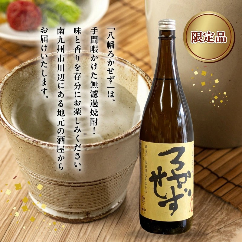 069-38 焼酎「八幡ろかせず・田倉・八幡25度」6本セット