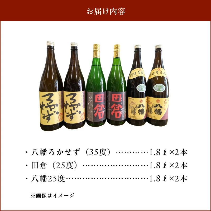 069-38 焼酎「八幡ろかせず・田倉・八幡25度」6本セット