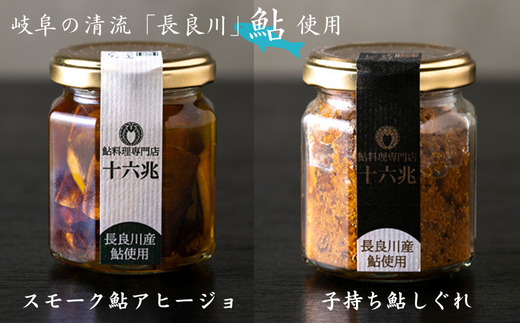鮎料理専門店の鮎二種（子持ち鮎しぐれ×スモーク鮎アヒージョ）　長良川産鮎使用