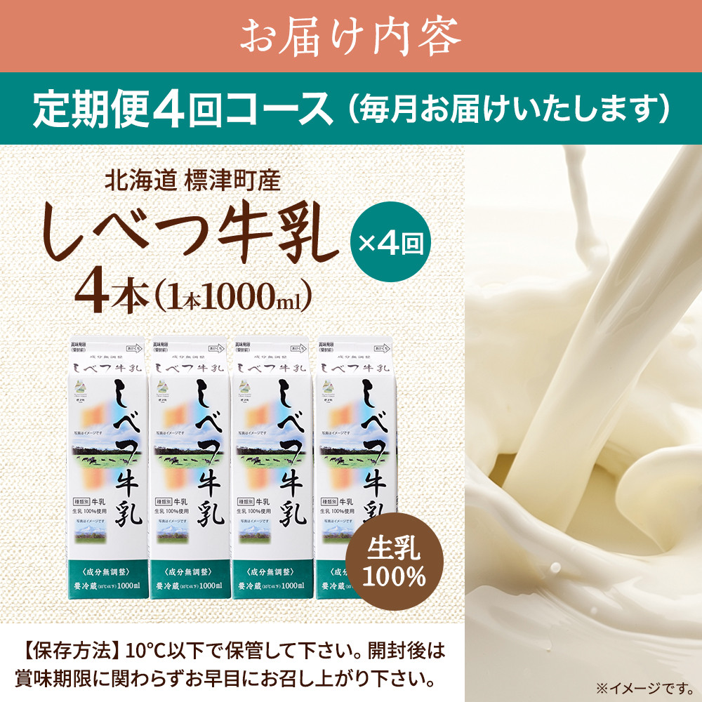 ＜毎月定期便＞＜4ヶ月定期便＞しべつ牛乳1L×4本　北海道 パックミルク 美味しい全4回【4067097】