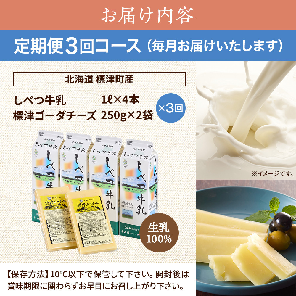 <毎月定期便><3ヶ月定期便>しべつ牛乳4本・標津ゴーダチーズ2袋セット 北海道 詰め合わせ全3回【4067105】