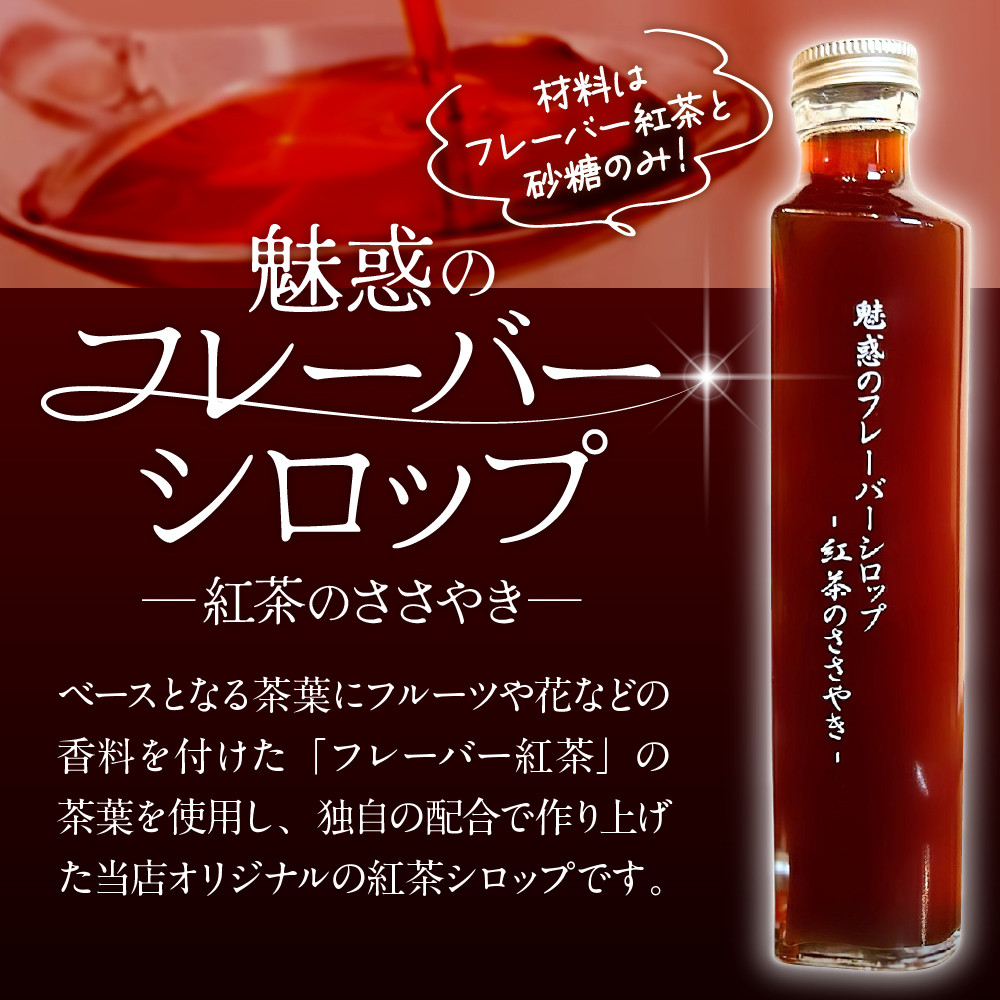 魅惑のフレーバーシロップ 〜紅茶のささやき〜 ベリーガーデン【大阪府吹田市】