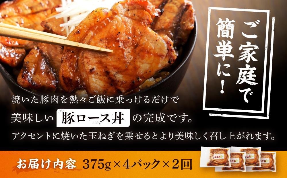 【2カ月定期便】北海道産 豚ロース使用 ぶた丼 味付け肉 375g×4パック【 肉 にく 豚肉 バーベキュー 味付け 豚丼 キャンプ BBQ グルメ 標茶町 北海道 】