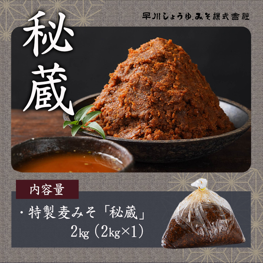 職人がこだわりぬいた~特製麦みそ「秘蔵」2kg_LC-F201_(都城市) 麦みそ 2kg