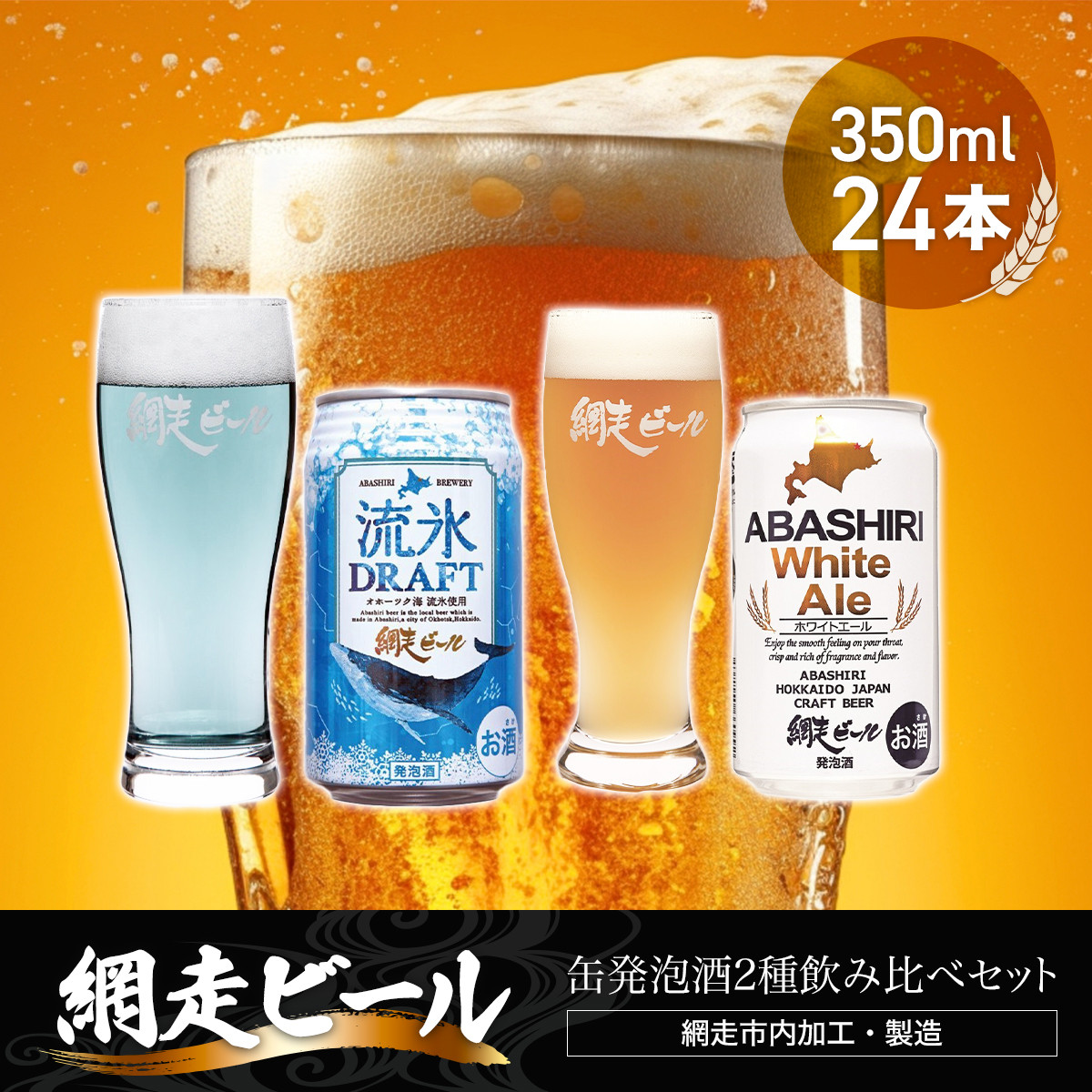 網走ビール缶発泡酒2種飲み比べセット 350ml×24本(網走市内加工・製造) 【 ふるさと納税 人気 おすすめ ランキング 流氷ドラフト ホワイトエール 網走ビール 地ビール 北海道 網走市 送料無料 】 ABH002