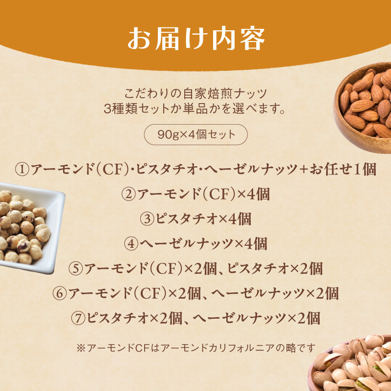 ２． 自家焙煎ナッツ 無塩 アーモンド 90g×4個 ： ナッツセット 無添加 ナッツ 焙煎ナッツ 焙煎アーモンド 焙煎ヘーゼルナッツ 焙煎ピスタチオ  ナッツ おつまみ お供 珈琲と お酒と ギフト 熨斗 舞鶴 cafe 321 and TAMA