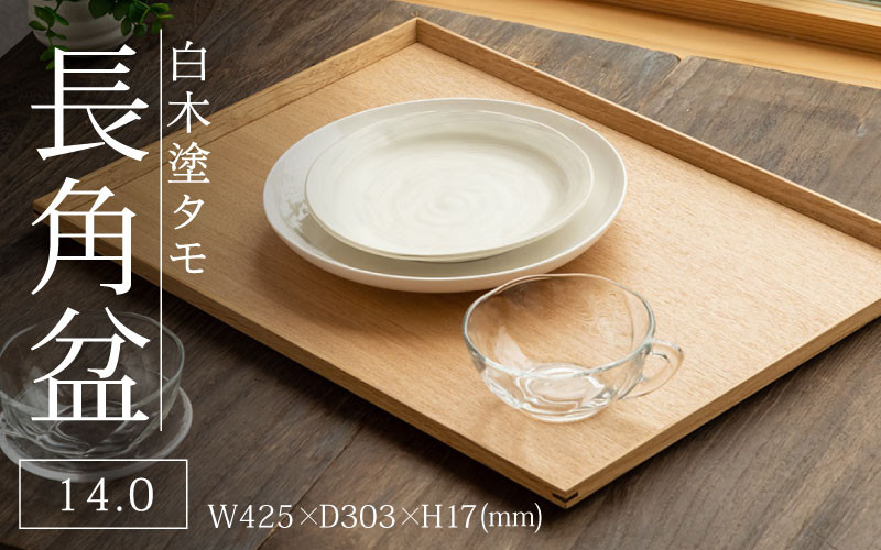 白木塗タモ 14.0長角盆 [D-09804] / 工芸品 伝統 国産 トレイ 贈答 ギフト プレゼント 包装 福井県 ギフト 隅切盆 木製 カフェトレイ
