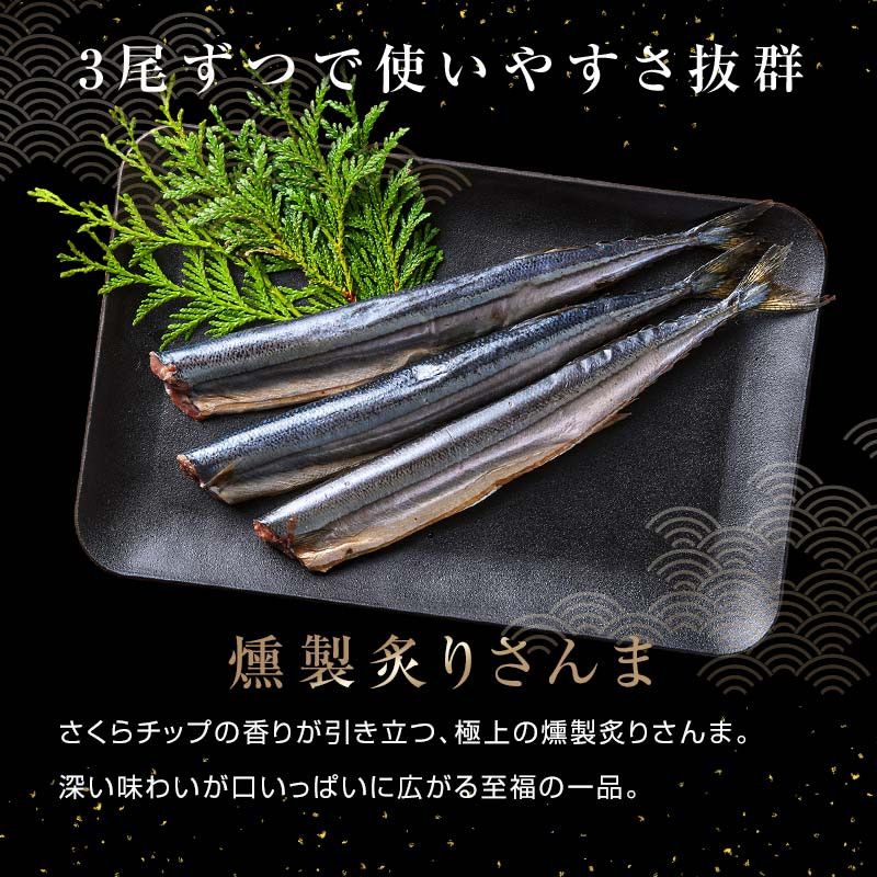 極上炙りさんま15尾 3尾ごとの 真空保存 さんま 焼き魚 魚 海鮮 鮮魚 北海道 ご当地グルメ 漬け魚 F4F-8117