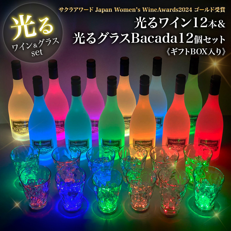 ボトルが7色に光るワイン12本&光るグラスBacada! 12個セット