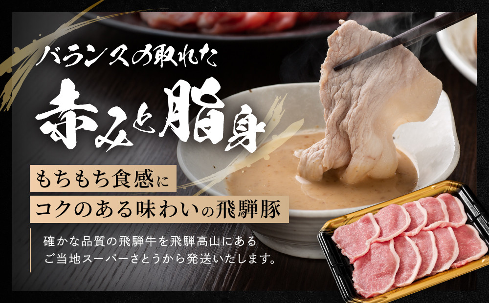 飛騨豚 すき焼き・しゃぶしゃぶ ロース 1kg | 飛騨 高山 肉 豚 国産 人気 おいしい ファミリーストアさとう CY039