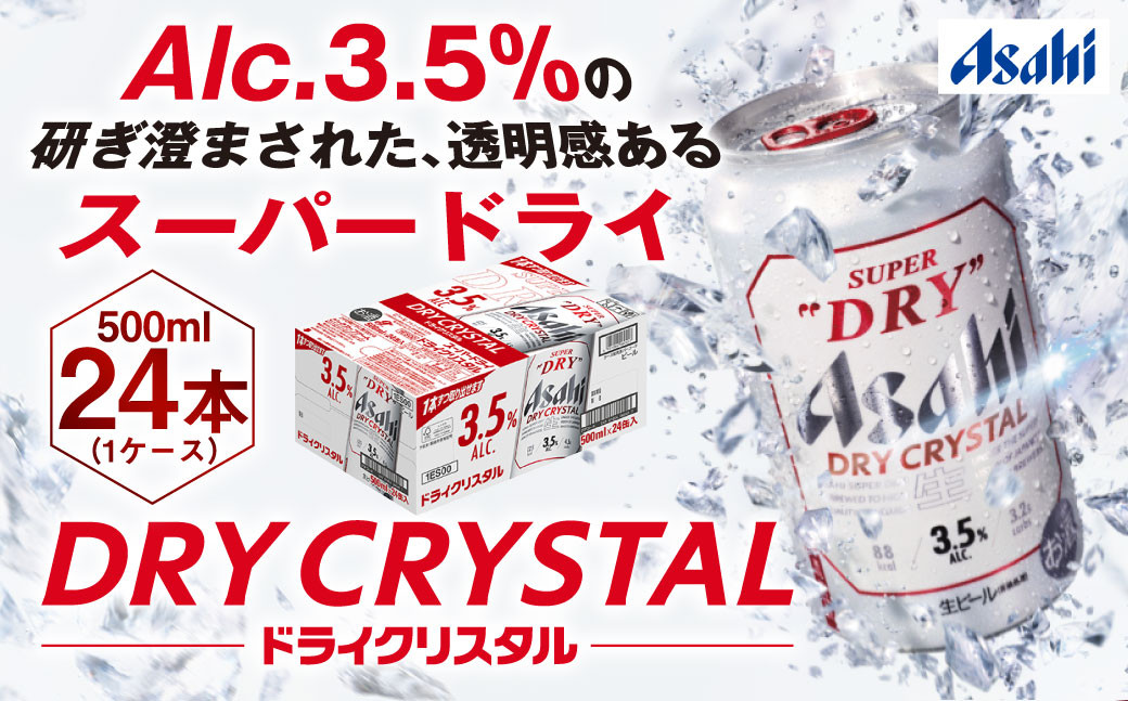 アサヒスーパードライAlc3.5%【ドライクリスタル】500ml×24本(1ケース)