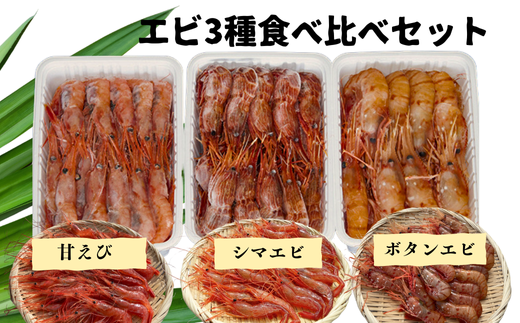 7-022-011 えび3種セット(甘えび・ボタンエビ・シマエビ)