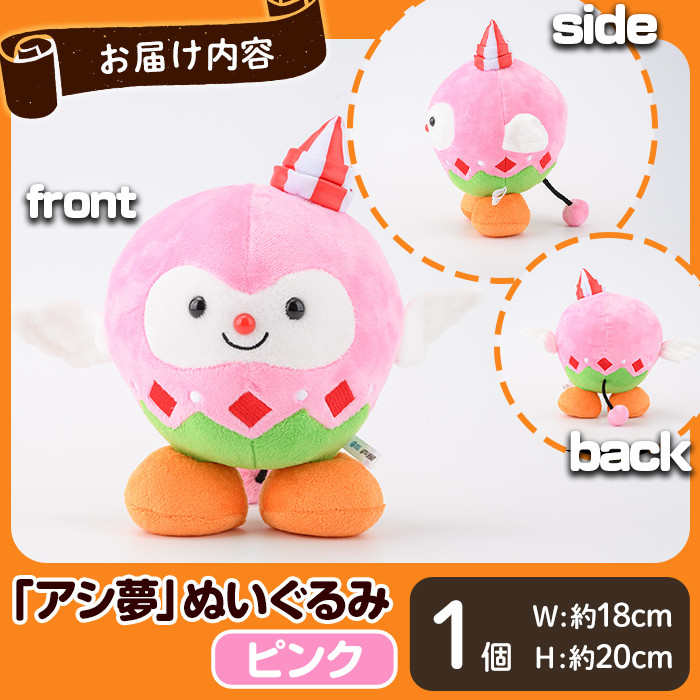 ボートレース芦屋 マスコットキャラクター「アシ夢」ぬいぐるみ<ピンク>(1個) ぬいぐるみ マスコット 限定 オリジナル ボートレース キャラクター グッズ おもちゃ【ボートレース芦屋】as02-002