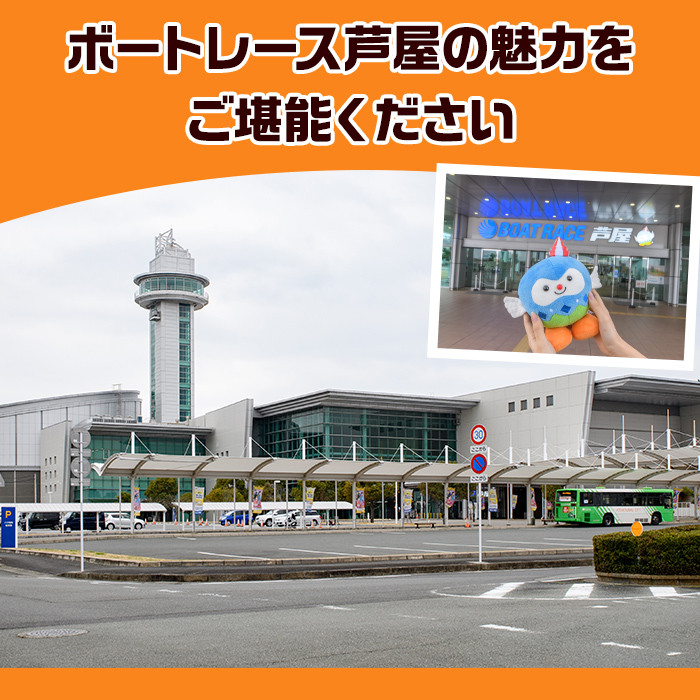 ボートレース芦屋 マスコットキャラクター「アシ夢」ぬいぐるみ<ピンク>(1個) ぬいぐるみ マスコット 限定 オリジナル ボートレース キャラクター グッズ おもちゃ【ボートレース芦屋】as02-002