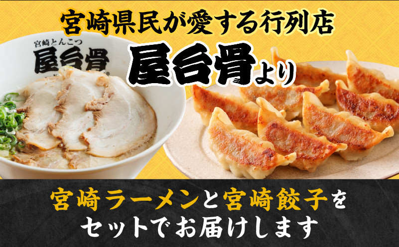 【最速便】屋台骨 宮崎餃子(60個)と宮崎ラーメン2食セット_M061-003-2W