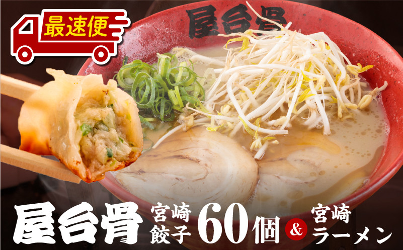 【最速便】屋台骨 宮崎餃子(60個)と宮崎ラーメン2食セット_M061-003-2W