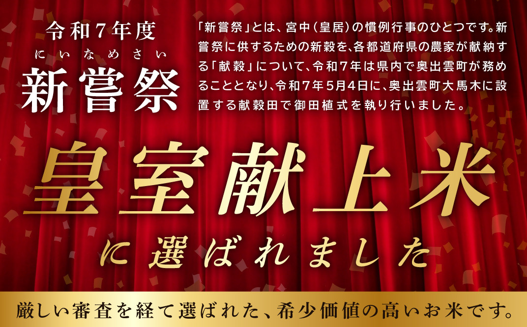 【毎月28日配送】出雲國仁多米2kg定期便10回