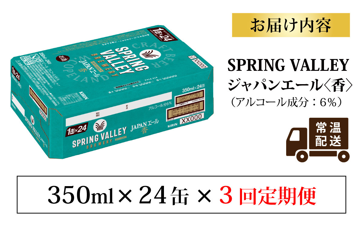 【定期便3回】キリン SPRING VALLEY BREWERY JAPANエール 香 350ml × 24本 × 3ヶ月 [E-02104] | スプリングバレー ジャパンエール