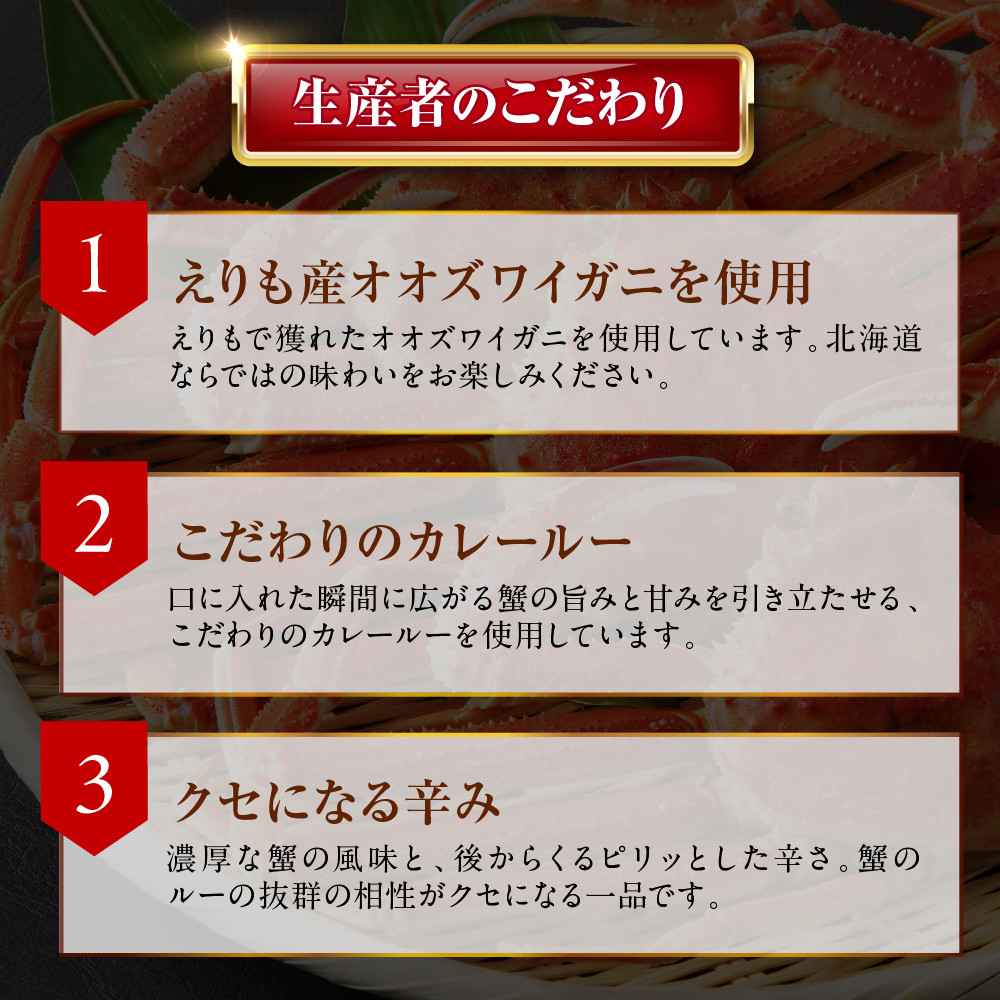 かにカレー【er004-056】カレー レトルトカレー オオズワイガニ おおずわいがに おおずわい蟹 大ズワイ 大ズワイガニ 大ずわい 大ずわいがに ズワイガニ ずわいがに ずわい蟹 ズワイ 蟹 カニ かに 保存食 常温配送 北海道産 国産 北海道 えりも町