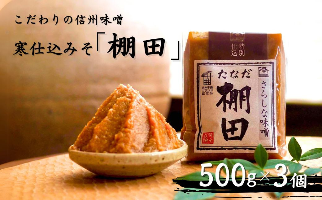 こだわり信州味噌 寒仕込みそ 「棚田」 (500g×3個)   食品 味噌 みそ 信州味噌 信州みそ 発酵食品 発酵調味料 長野県 千曲市