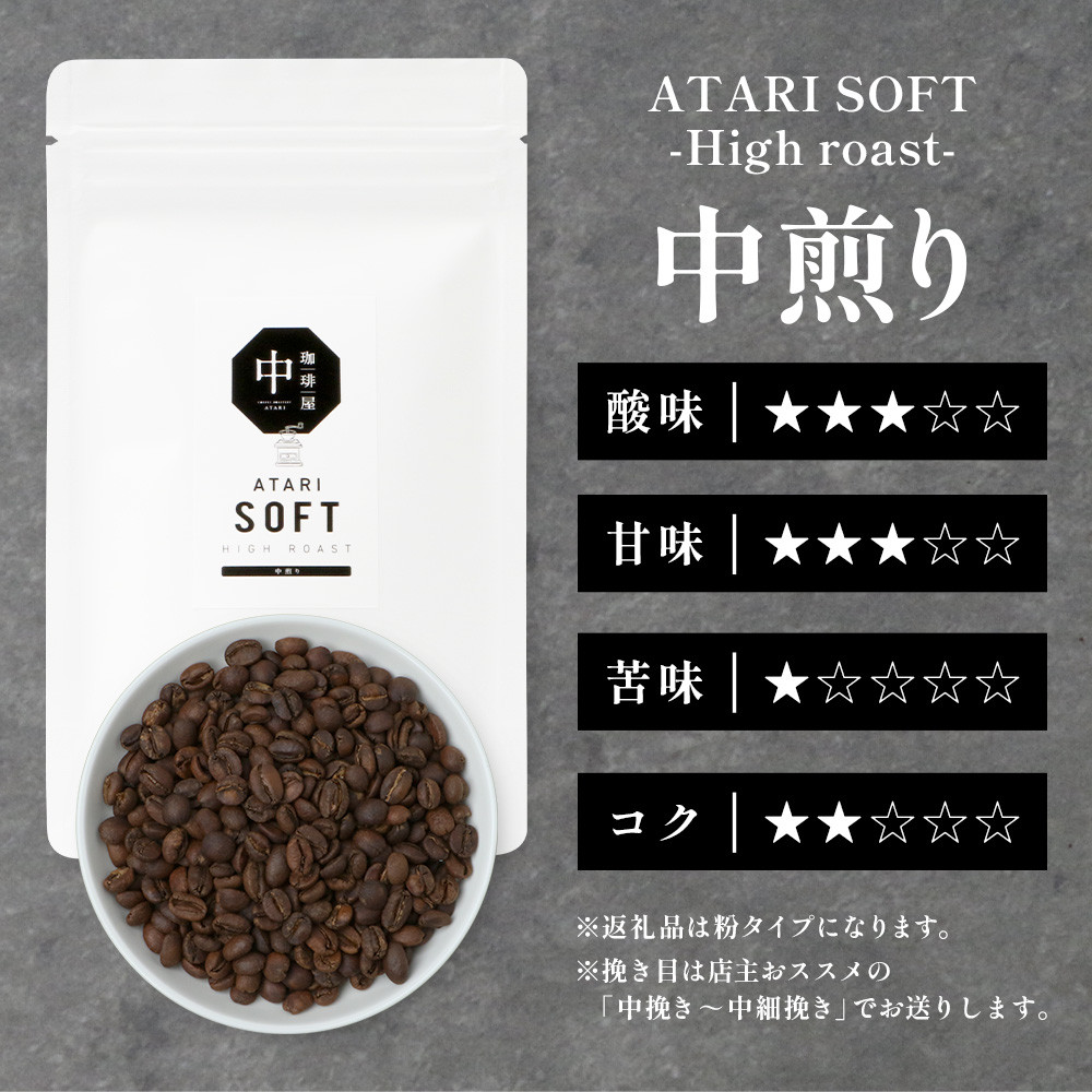 【定期便3回】【粉タイプ】珈琲屋 中-ATARI- SOFT (中煎り) -High roast- 100g×3袋×3回【徳島県 那賀町 自家焙煎 コーヒー 珈琲 ブレンド コーヒー粉 珈琲粉 粉 スペシャリティコーヒー レギュラーコーヒー 中煎り ハイロースト 詰め合わせ ギフト プレゼント お取り寄せ】CO-12