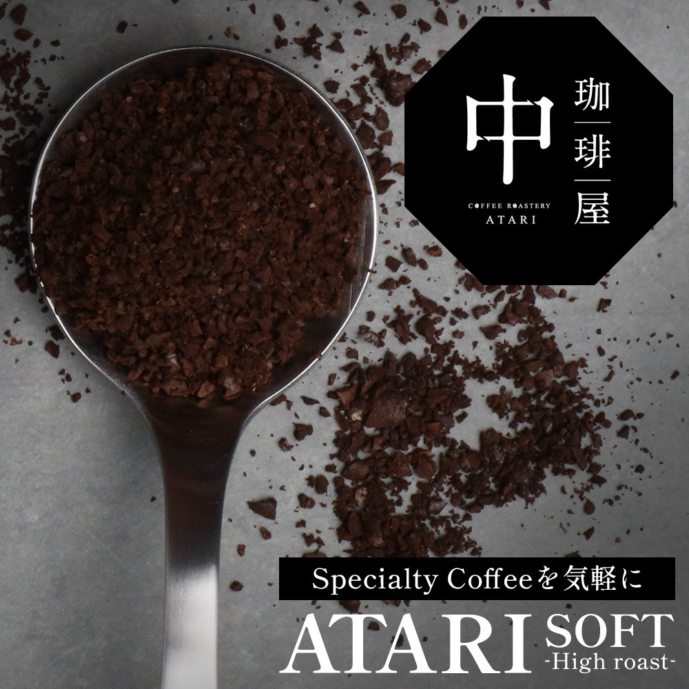 【定期便3回】【粉タイプ】珈琲屋 中-ATARI- SOFT (中煎り) -High roast- 100g×3袋×3回【徳島県 那賀町 自家焙煎 コーヒー 珈琲 ブレンド コーヒー粉 珈琲粉 粉 スペシャリティコーヒー レギュラーコーヒー 中煎り ハイロースト 詰め合わせ ギフト プレゼント お取り寄せ】CO-12