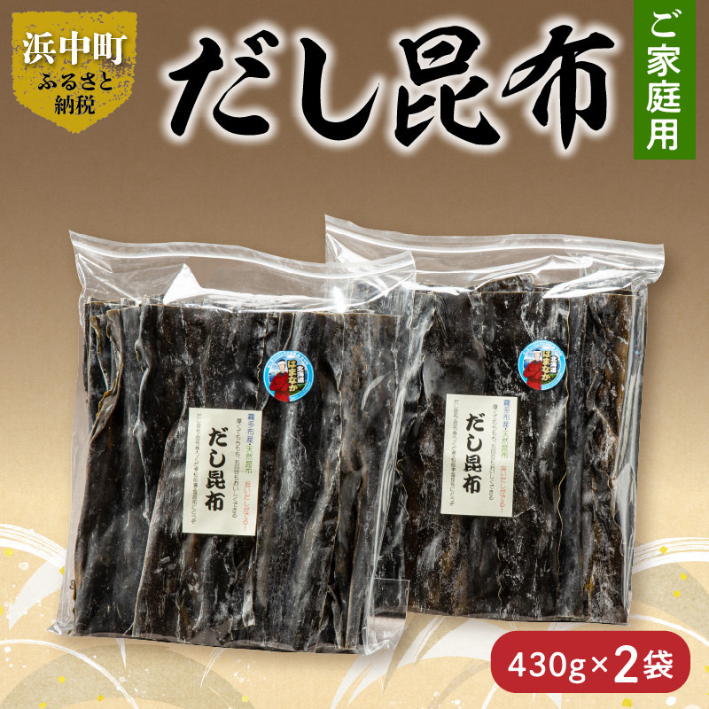 《数量限定》【大袋入り!!】だし昆布(430g×2袋)_H0007-033