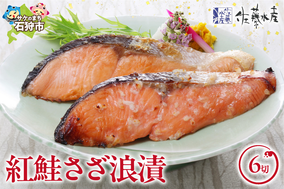 佐藤水産 紅鮭さざ浪漬 6枚入|ふるさと納税 石狩市 さとう水産 鮭切り身 さけ サケ しゃけ 糀漬け 鮭切身 切り身 味付け 和風 惣菜 総菜 セット