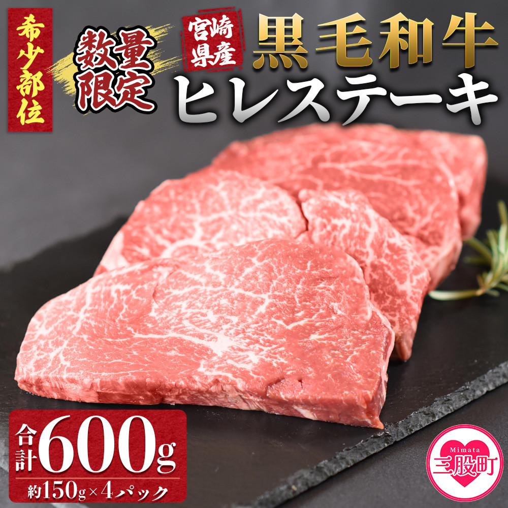 <宮崎県産黒毛和牛(経産牛)ヒレステーキ4枚>(計約600g・約150g×4P)マキシマムスパイス(小袋)付き 国産 九州産 牛肉 精肉 ヒレ フィレ 赤身 希少部位 ステーキ 焼肉 アウトドア 調味料 お祝い 誕生日 結婚記念日 贈り物 ギフト 冷凍食品【MI025-nk】【中村食肉】